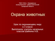 Презентация для урока окружающего мира в 3 классе по теме Охрана животных презентация к уроку по окружающему миру (3 класс) по теме