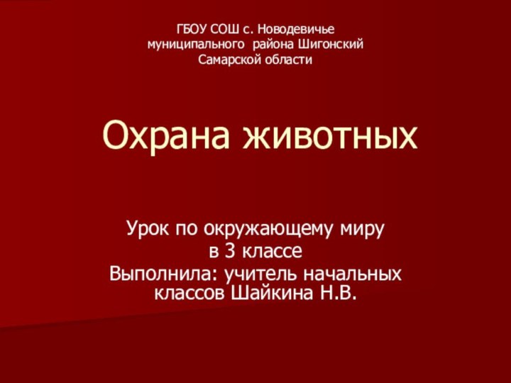 Охрана животныхУрок по окружающему миру в 3 классеВыполнила: учитель начальных классов Шайкина