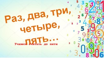 Раз, два, три, четыре, пять... презентация к уроку по математике (средняя группа)