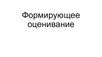 Формирующее оценивание статья