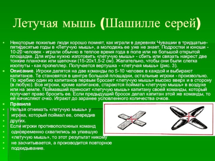 Летучая мышь (Шашилле серей)Некоторые пожилые люди хорошо помнят, как играли в деревнях