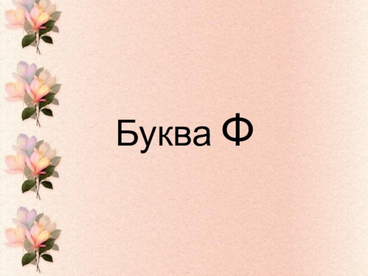 Буква Ф