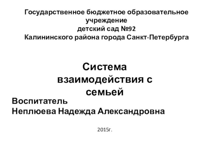 Государственное бюджетное образовательное учреждение детский сад №92 Калининского района города Санкт-ПетербургаВоспитатель Неплюева