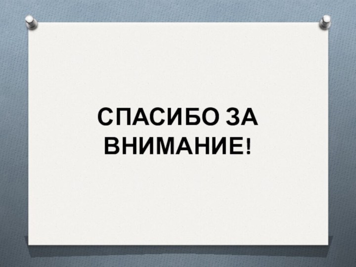 СПАСИБО ЗА ВНИМАНИЕ!