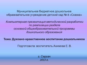 Важное значение духовно - нравственного воспитания в жизни ребёнка. презентация к уроку (старшая группа)