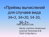 Урок математики Сложение и вычитание двузначных чисел 2 класс план-конспект урока по математике (2 класс)