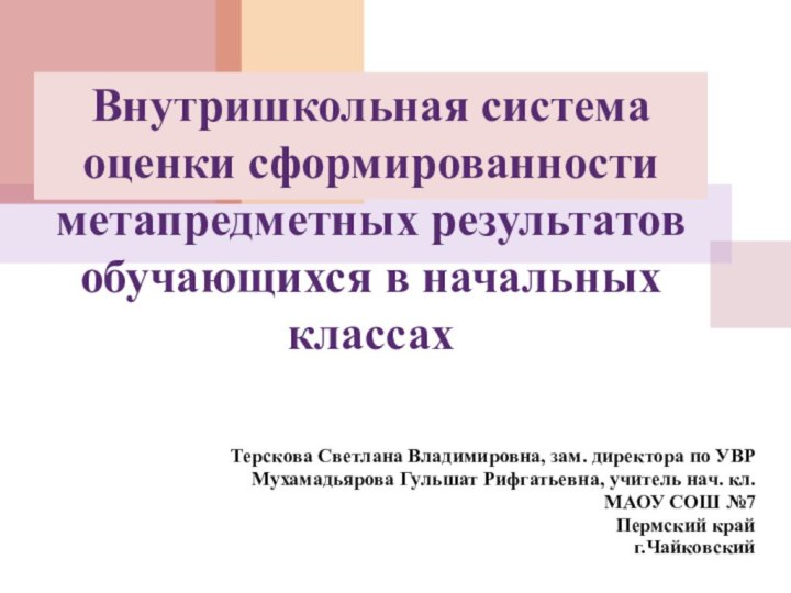 Внутришкольная система оценки сформированности метапредметных результатов обучающихся в начальных классах  Терскова Светлана