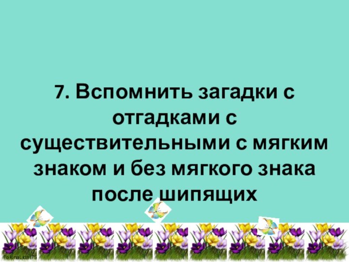 7. Вспомнить загадки с отгадками с существительными с мягким знаком и без