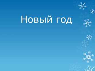 Новый год _ 2017 _ презентация методическая разработка (младшая, средняя, старшая, подготовительная группа)