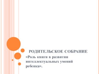 Роль книги в развитии интеллектуальных умений ребёнка. презентация к уроку (4 класс)