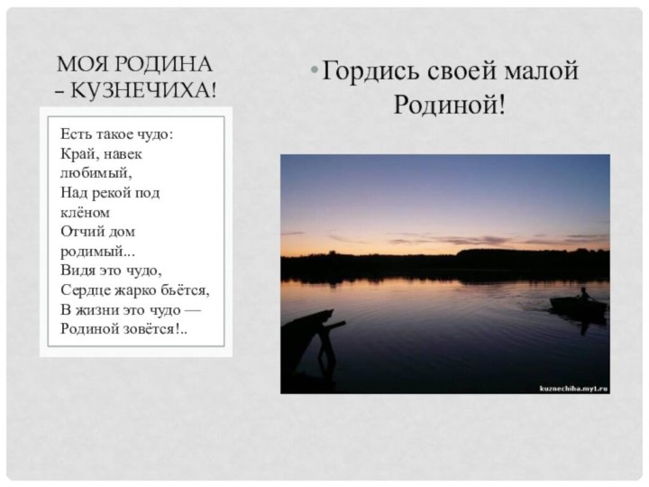 Гордись своей малой Родиной!Есть такое чудо: Край, навек любимый, Над рекой под