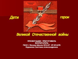 ПРЕЗЕНТАЦИЯ Дети-герои войны презентация к уроку (старшая группа)