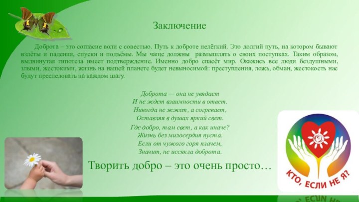 Заключение 	Доброта – это согласие воли с совестью. Путь к доброте нелёгкий.