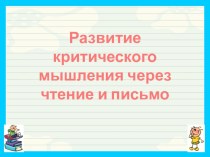 Технология развития критического мышления учебно-методический материал по чтению