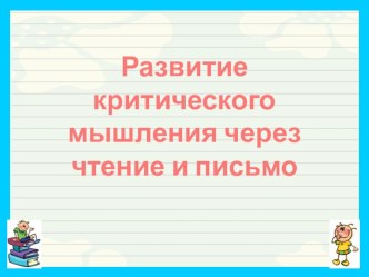 Технология развития критического мышления учебно-методический материал по чтению