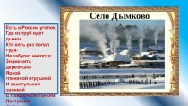 Знакомим детей с дымковской игрушкой. презентация к уроку по рисованию (старшая группа)