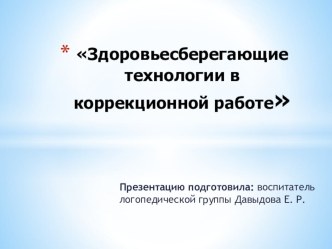 Презентация Здоровьесберегающие технологии в коррекционной работе презентация к уроку (старшая группа)