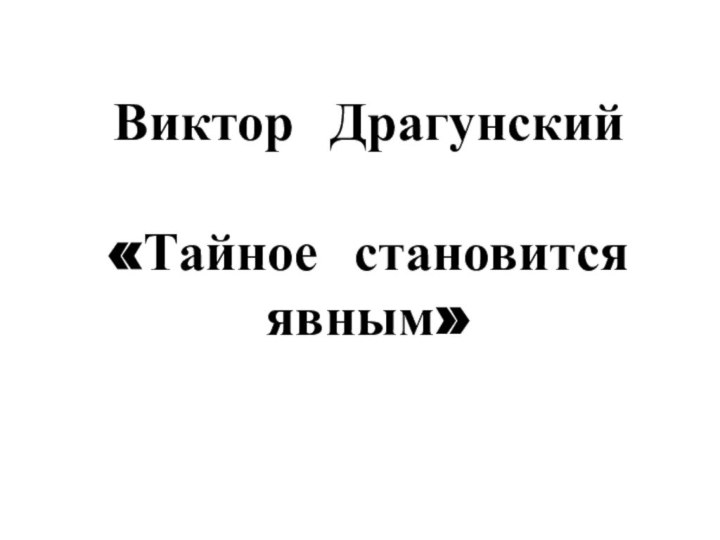 Виктор Драгунский   «Тайное становится явным»