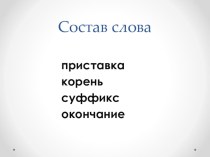 Презентация Состав слова презентация к уроку по русскому языку