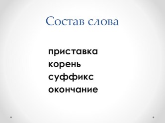 Презентация Состав слова презентация к уроку по русскому языку