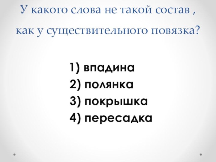 У какого слова не такой состав , как у существительного повязка?