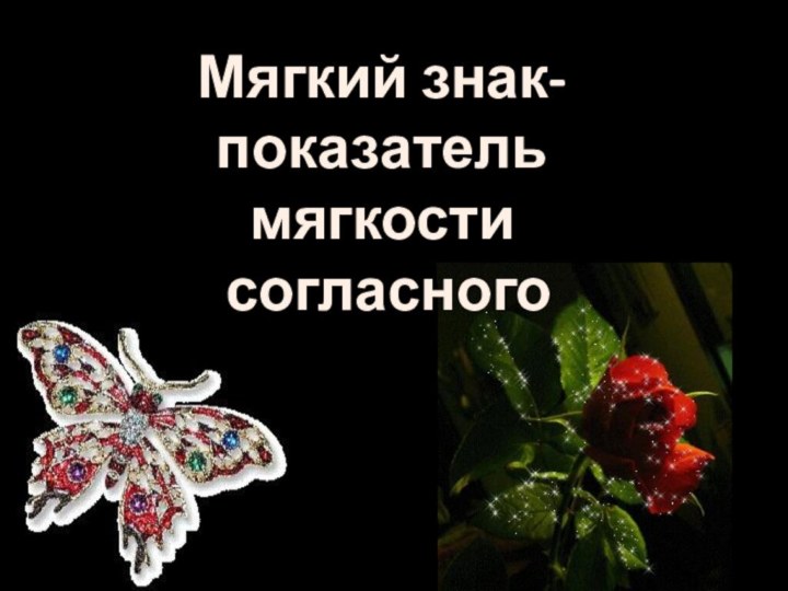 Мягкий знак- показатель мягкости согласного