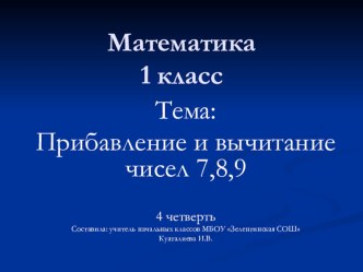 урок оценка знаний по математике презентация к уроку по математике (1 класс) по теме