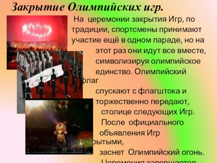 Закрытие Олимпийских игр.  На церемонии закрытия Игр, по традиции, спортсмены принимают