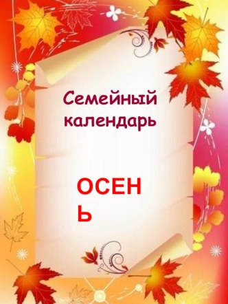 Семейный календарь Осень презентация