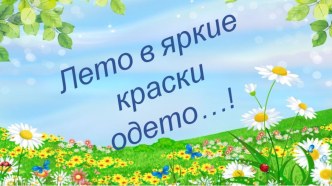 Презентация к проекту Лето в яркие краски одето....! презентация к уроку (средняя группа)