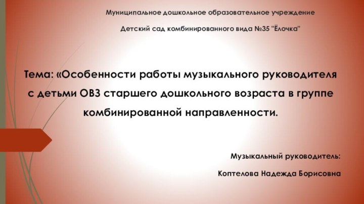 Муниципальное дошкольное образовательное учреждение  Детский сад комбинированного вида №35 