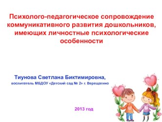 Призентация Психолого-педагогическое сопровождение коммуникативного развития дошкольников, имеющих личностные психологические особенности презентация к занятию (подготовительная группа) по теме
