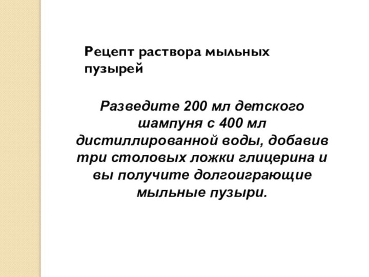 Разведите 200 мл детского шампуня с 400 мл дистиллированной воды, добавив три