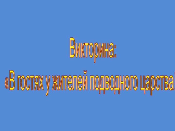 Викторина:«В гостях у жителей подводного царства!»