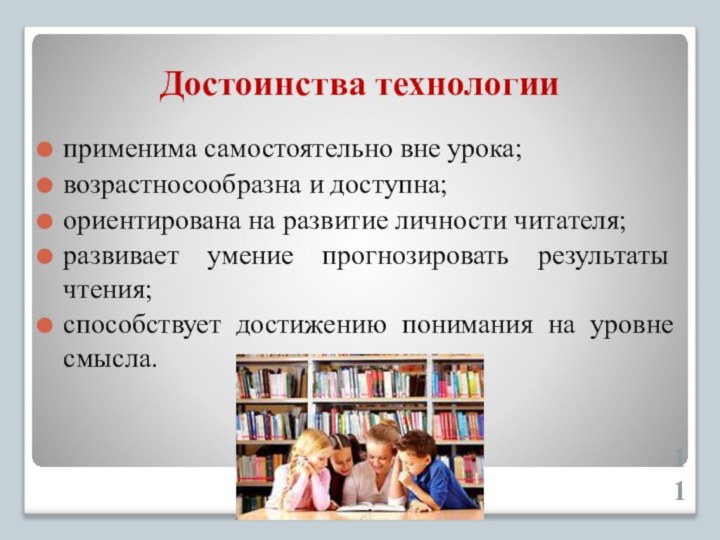 Достоинства технологииприменима самостоятельно вне урока;возрастносообразна и доступна;ориентирована на развитие личности читателя;развивает умение