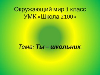 Ты – школьник презентация к уроку (окружающий мир, 1 класс) по теме