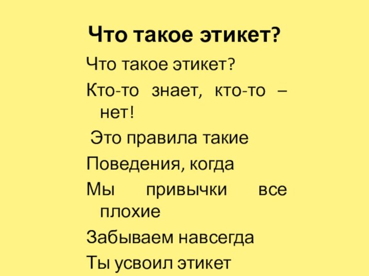 Что такое этикет?Что такое этикет?Кто-то знает, кто-то – нет! Это правила такие	Поведения,