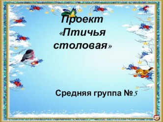 Проектная деятельность Покормите птиц зимой презентация к уроку по окружающему миру (средняя группа)