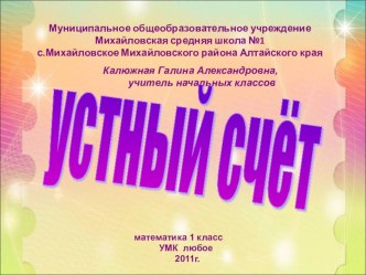 Устный счёт. презентация к уроку математики (1 класс)