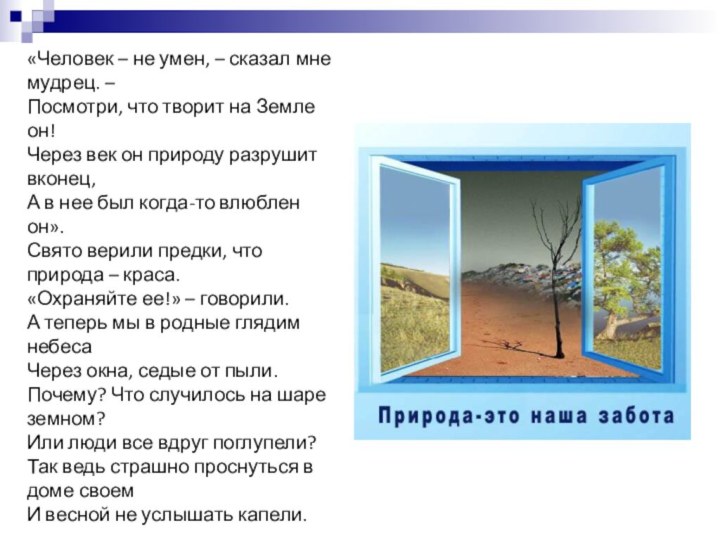 «Человек – не умен, – сказал мне мудрец. – Посмотри, что творит