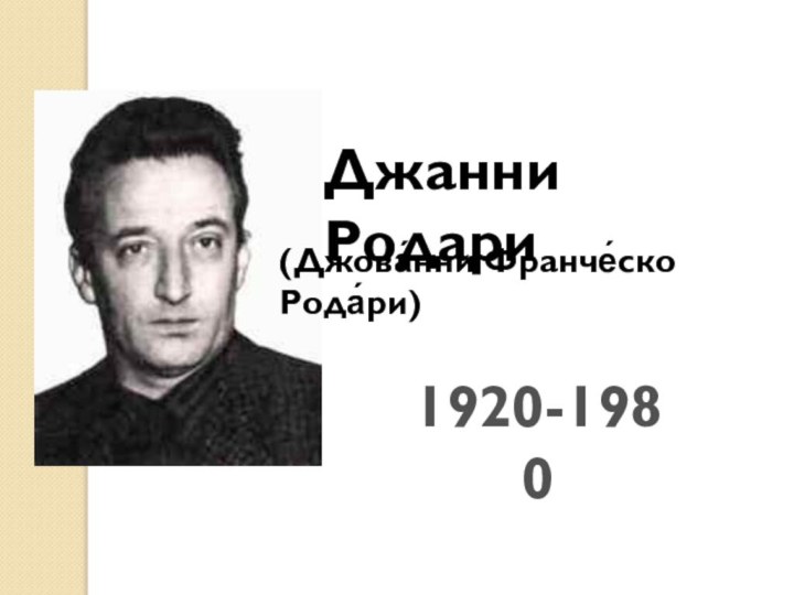 Джанни Родари(Джова́нни Франче́ско Рода́ри)1920-1980