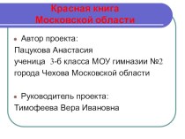 Проектная работа по окружающему миру Красная книга Московской области презентация к уроку по окружающему миру (3 класс)