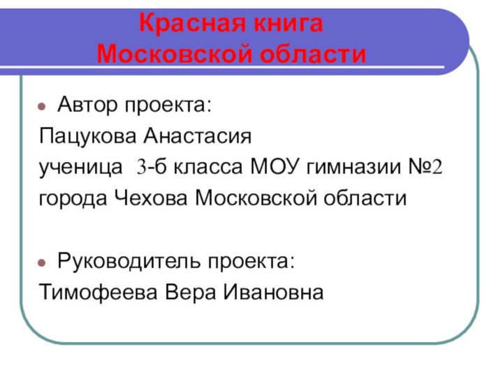 Красная книга Московской областиАвтор проекта:Пацукова Анастасияученица 3-б класса МОУ гимназии №2города Чехова