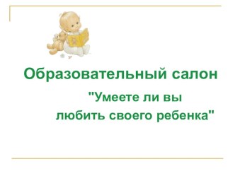 Умеете ли вы любить своего ребёнка? статья (старшая группа)
