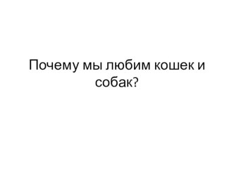 Почему мы любим кошек и собак? план-конспект урока по окружающему миру (1 класс)