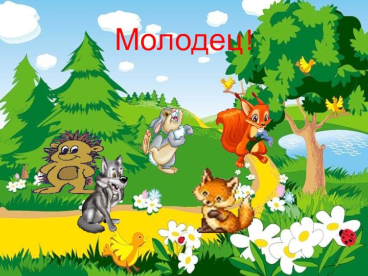 Молодец!