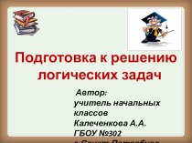 Подготовка к решению логических задач презентация к уроку (2 класс) по теме