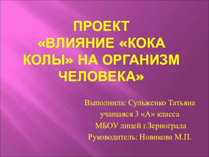 ПРОЕКТ  «ВЛИЯНИЕ «КОКА КОЛЫ» НА ОРГАНИЗМ ЧЕЛОВЕКА» Выполнила: Сульженко Татьянаучащаяся 3