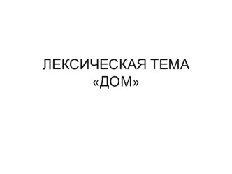 Презентация. Лексическая тема Дом презентация к уроку (1 класс) по теме