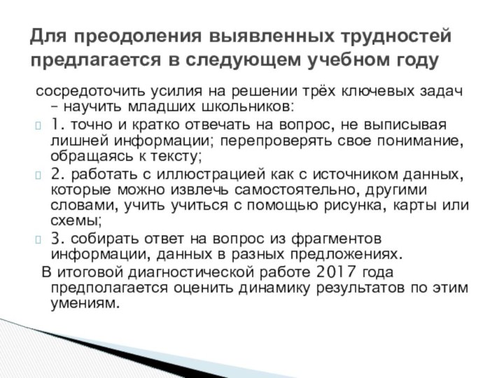 Для преодоления выявленных трудностей предлагается в следующем учебном году сосредоточить усилия на